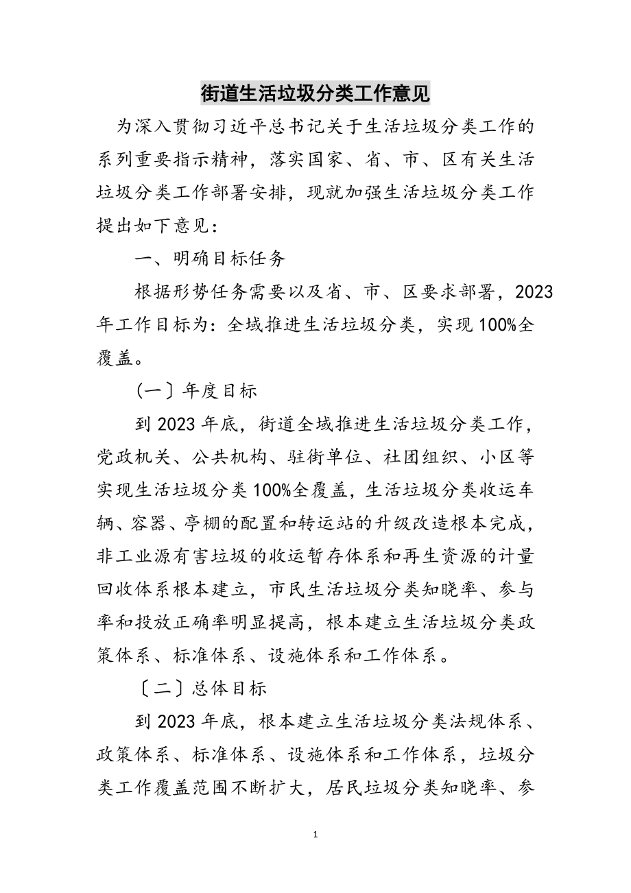 2023年街道生活垃圾分类工作意见范文.doc_第1页