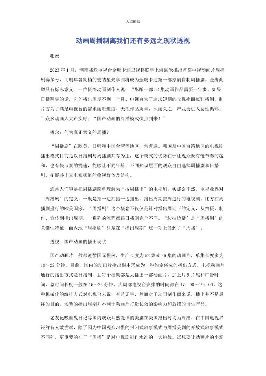 2023年动画周播制离我们还有多远之现状透视.docx_第1页