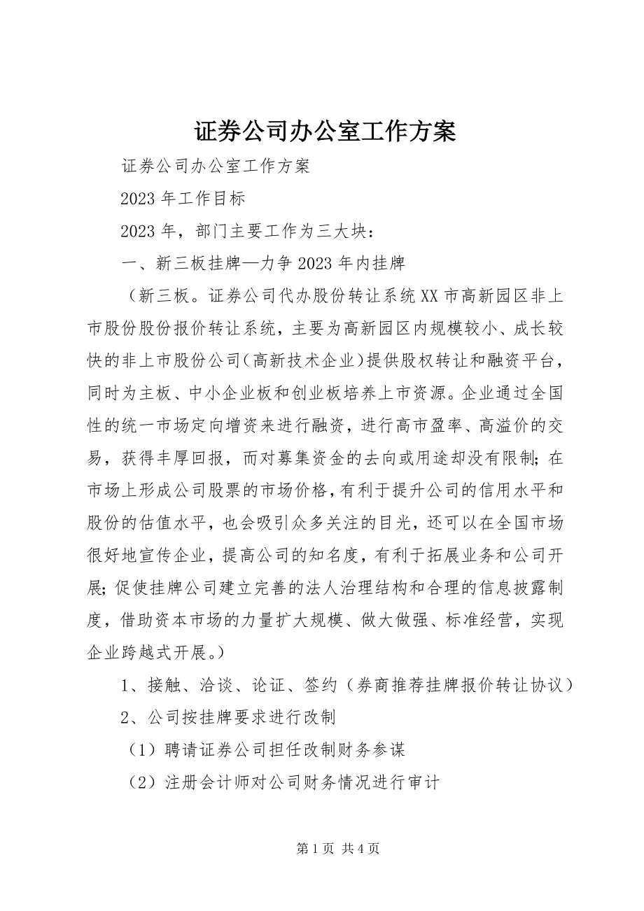 2023年证券公司办公室工作计划.docx_第1页