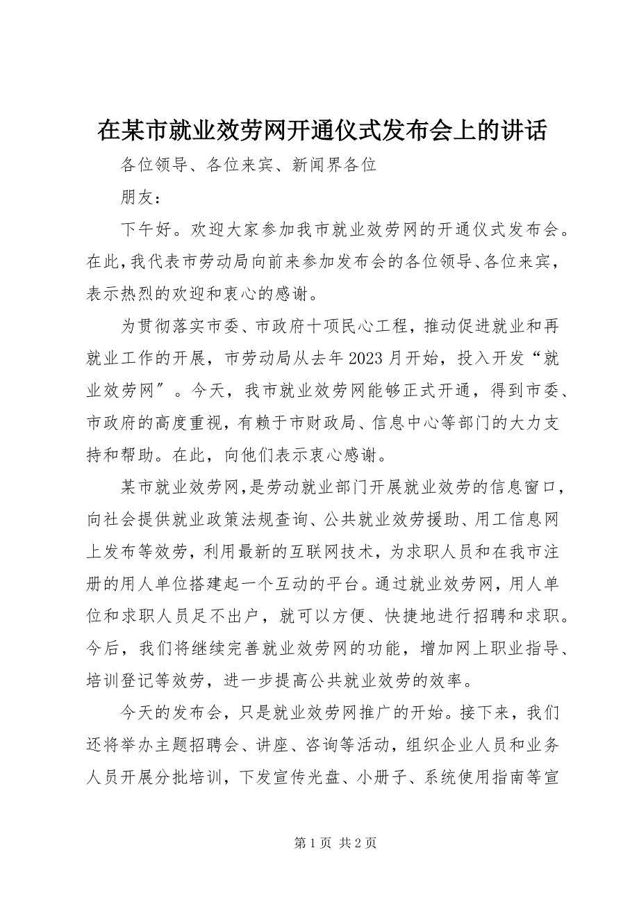 2023年在某市就业服务网开通仪式发布会上的致辞.docx_第1页