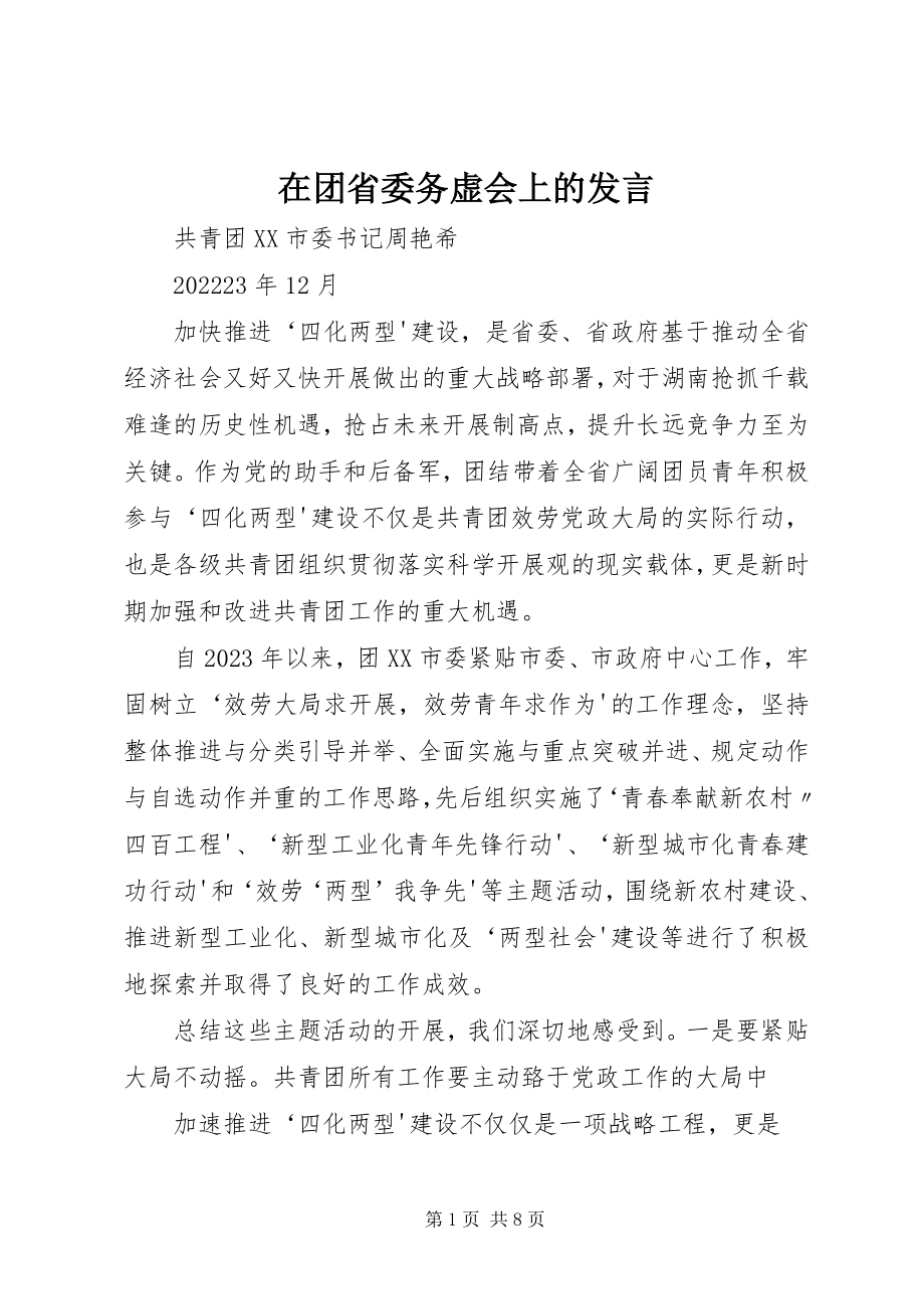 2023年在团省委务虚会上的讲话.docx_第1页