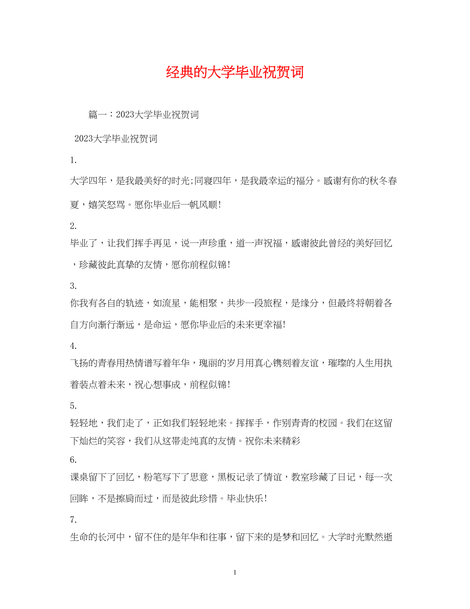 2023年贺词大全经典的大学毕业祝贺词.docx_第1页