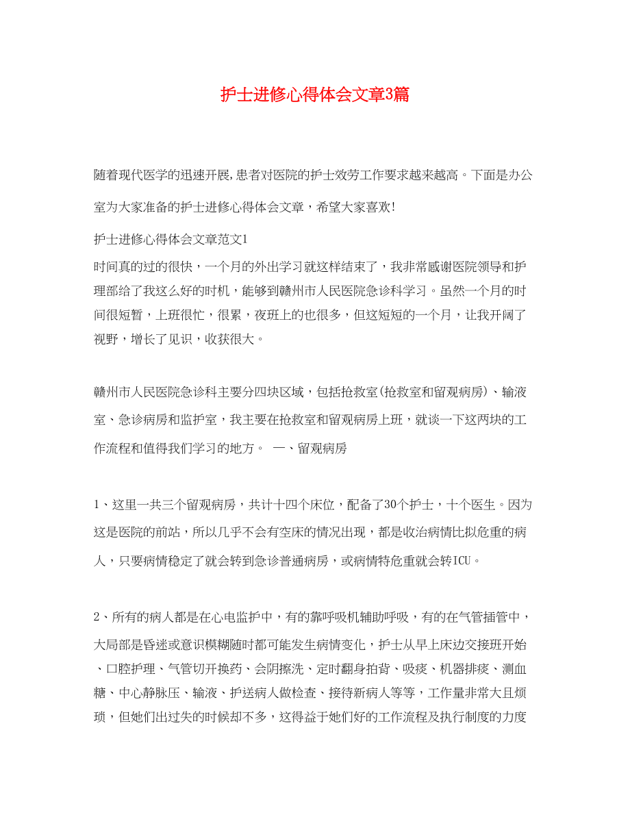 2023年护士进修心得体会文章3篇.docx_第1页