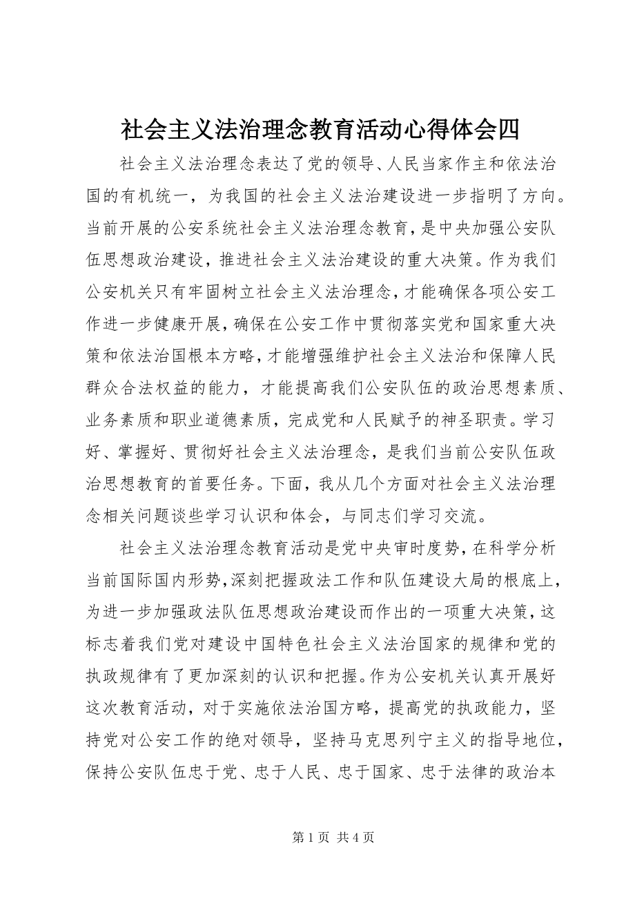 2023年社会主义法治理念教育活动心得体会四.docx_第1页