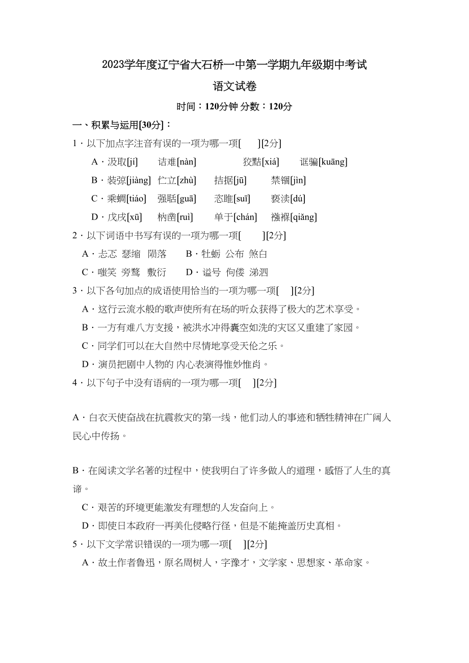 2023年度辽宁省大石桥第一学期九年级期中考试初中语文.docx_第1页