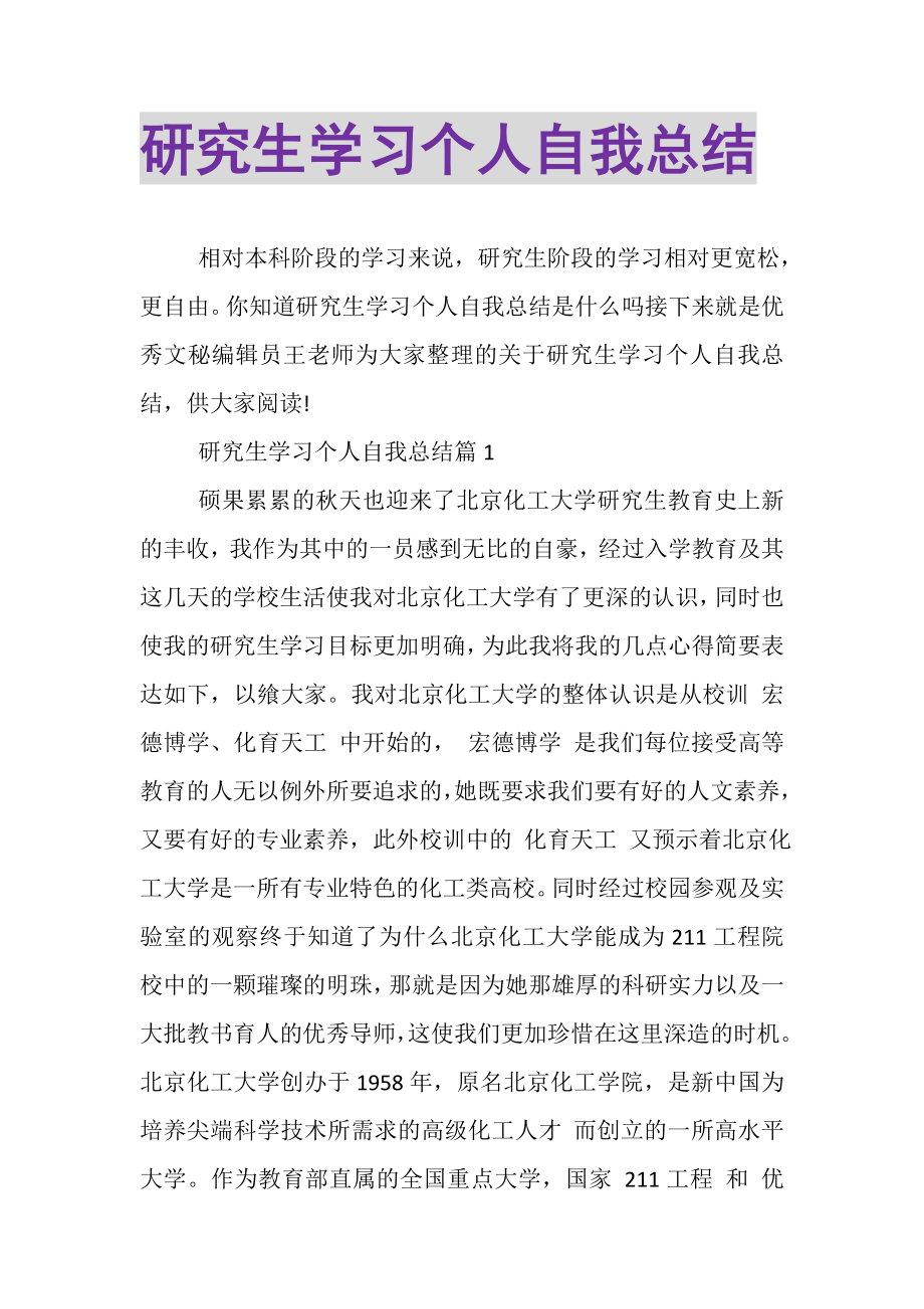 2023年研究生学习个人自我总结.doc_第1页