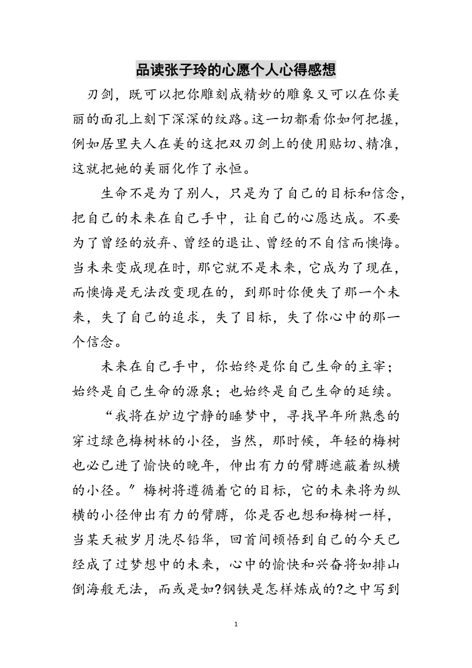 2023年品读张子玲的心愿个人心得感想范文.doc_第1页