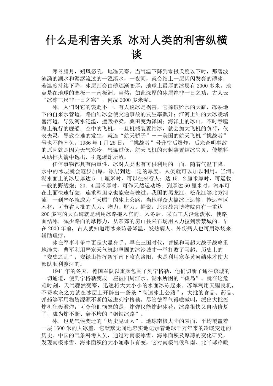 2023年什么是利害关系 冰对人类的利害纵横谈.doc_第1页