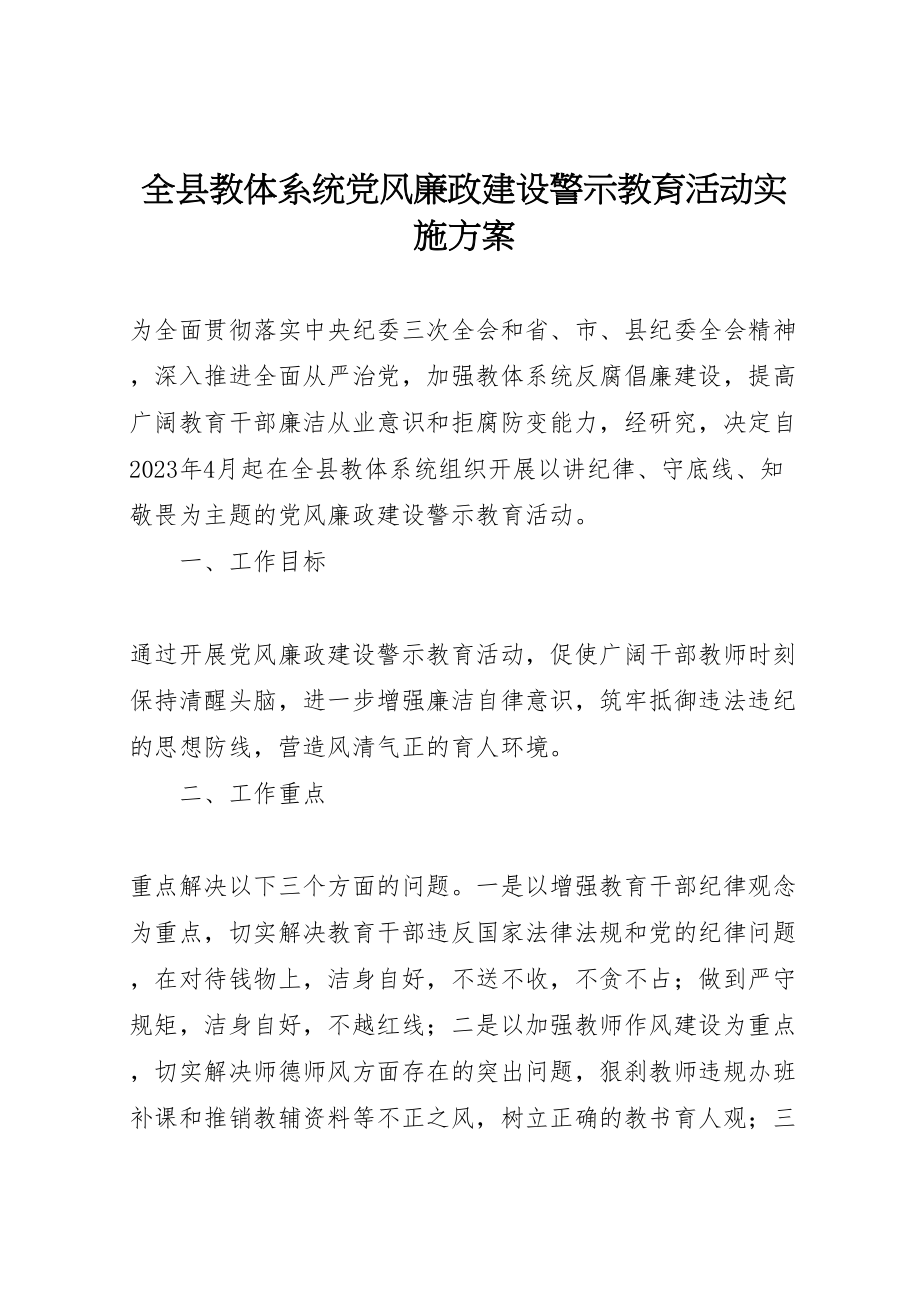 2023年全县教体系统党风廉政建设警示教育活动实施方案.doc_第1页