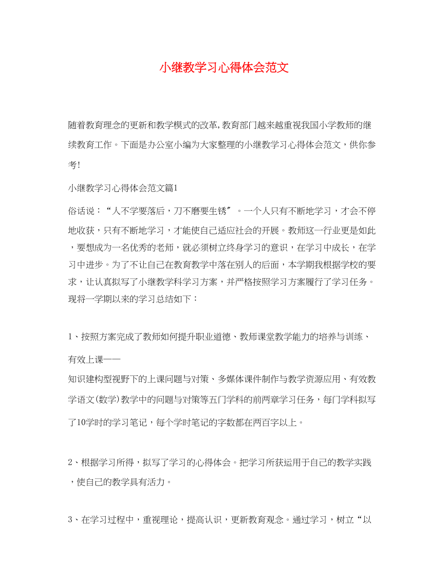 2023年小继教学习心得体会范文.docx_第1页