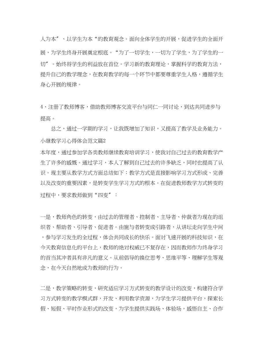 2023年小继教学习心得体会范文.docx_第2页