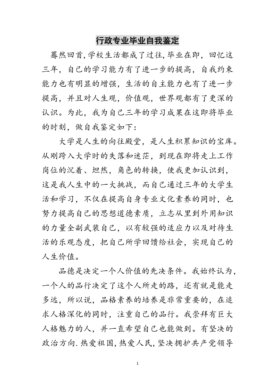 2023年行政专业毕业自我鉴定范文.doc_第1页