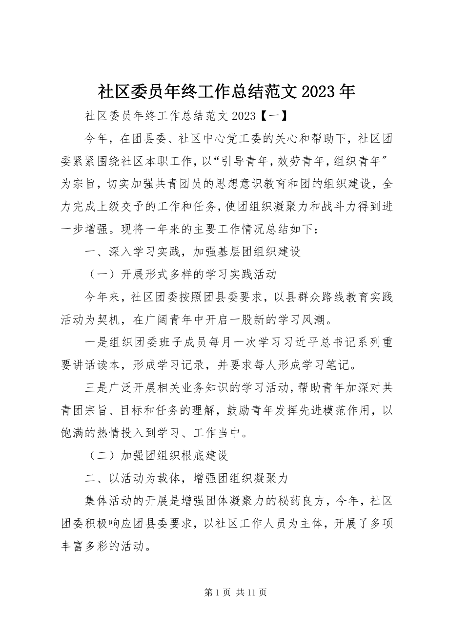 2023年社区委员年终工作总结.docx_第1页