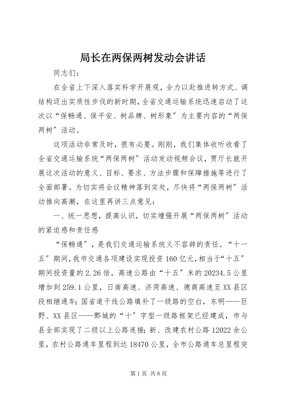 2023年局长在两保两树动员会致辞.docx_第1页