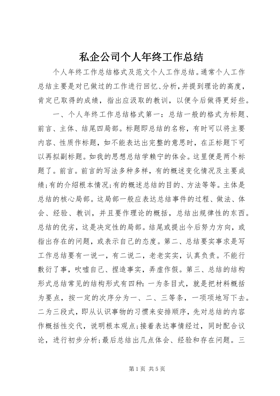 2023年私企公司个人年终工作总结.docx_第1页