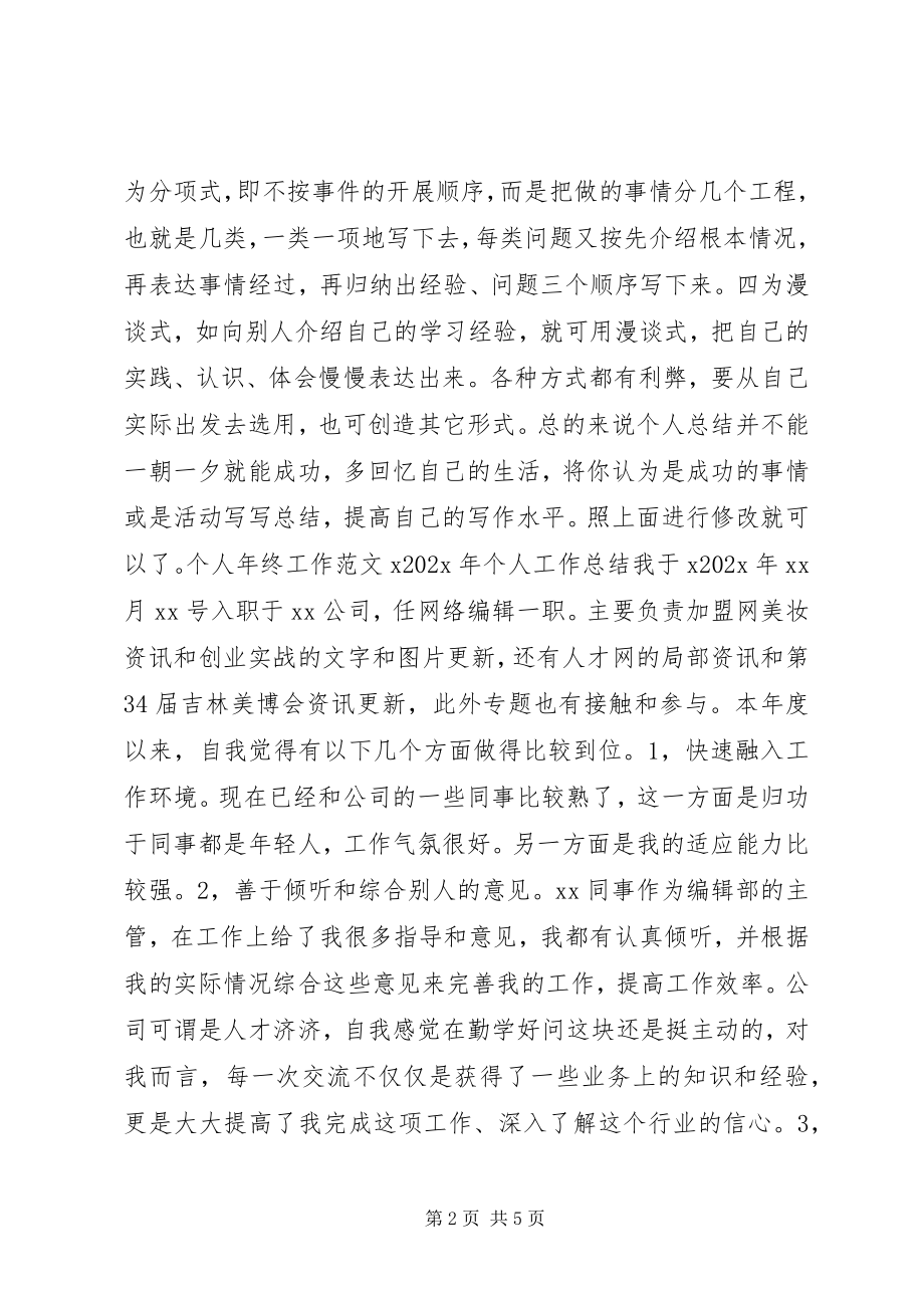 2023年私企公司个人年终工作总结.docx_第2页