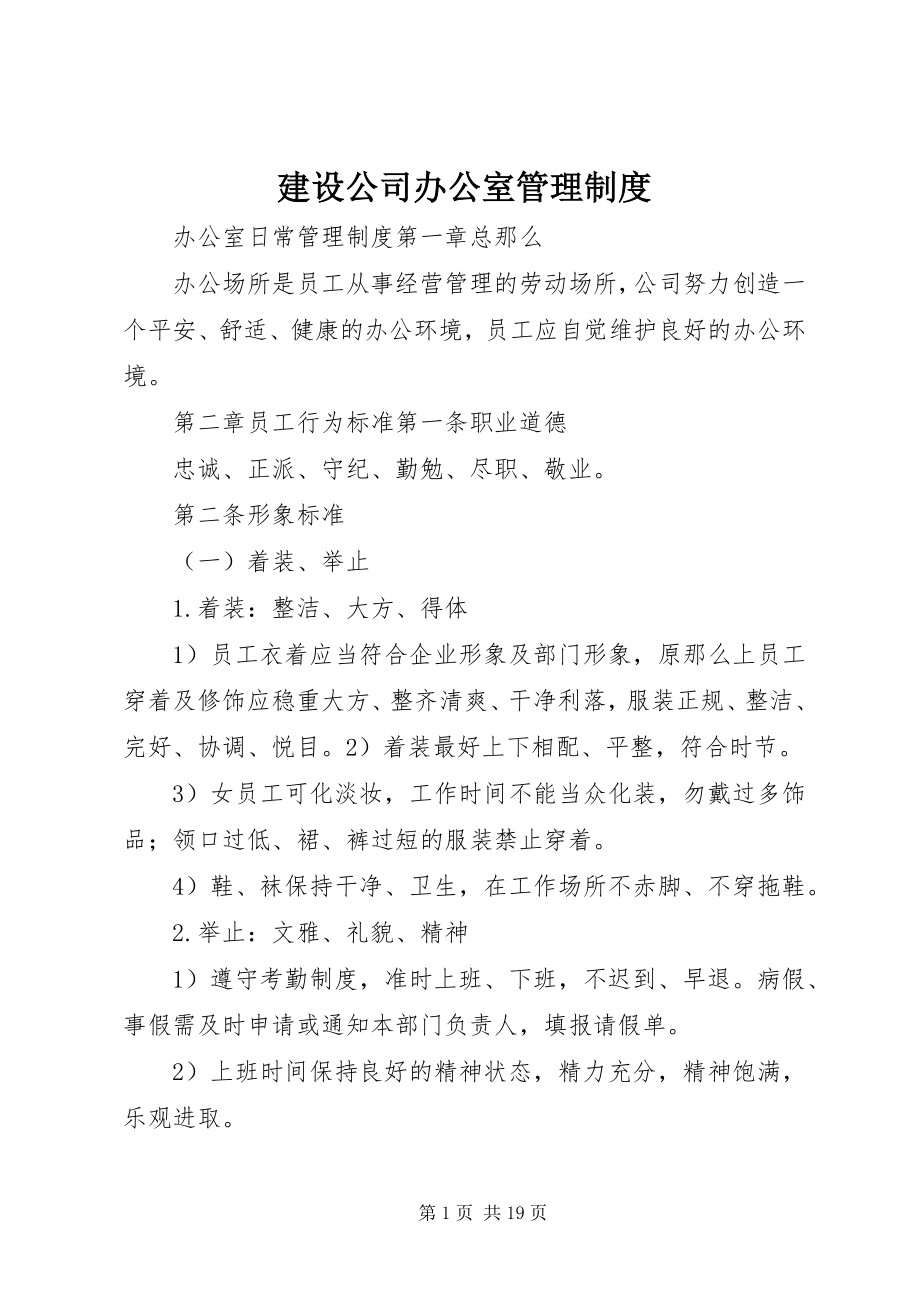 2023年建设公司办公室管理制度.docx_第1页