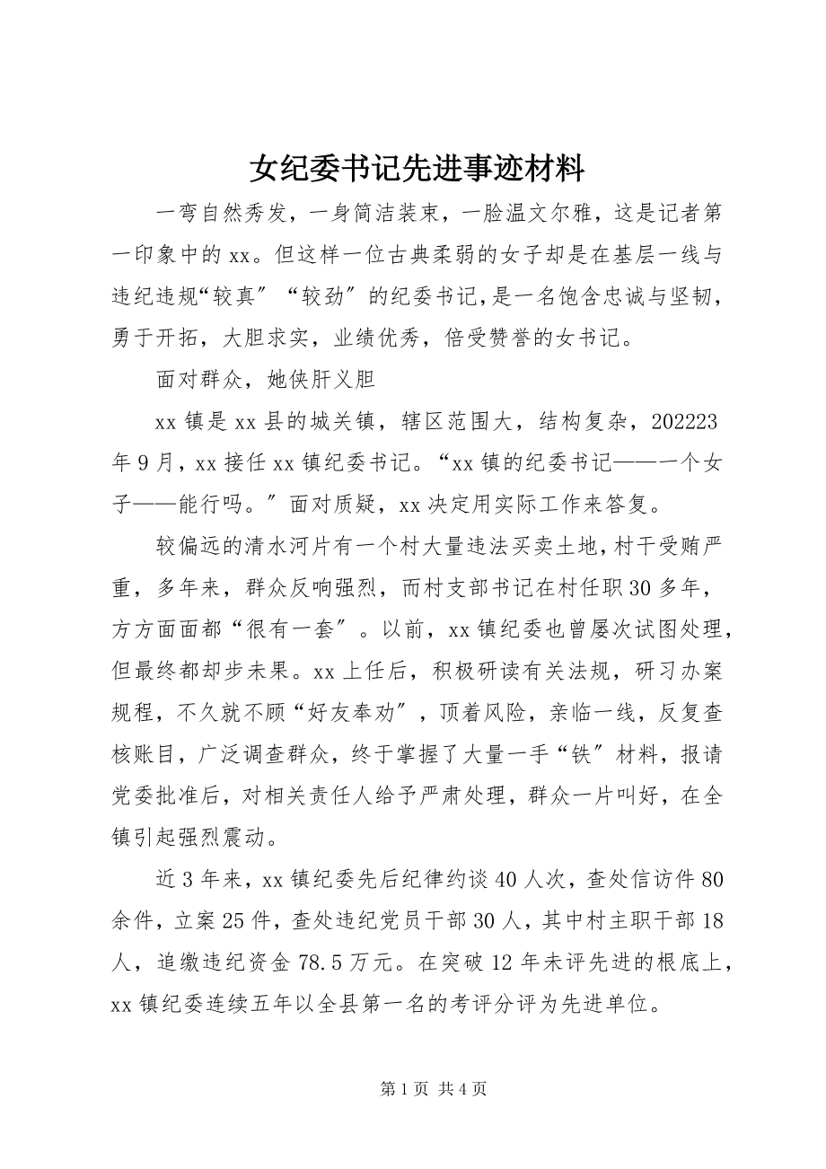 2023年女纪委书记先进事迹材料.docx_第1页