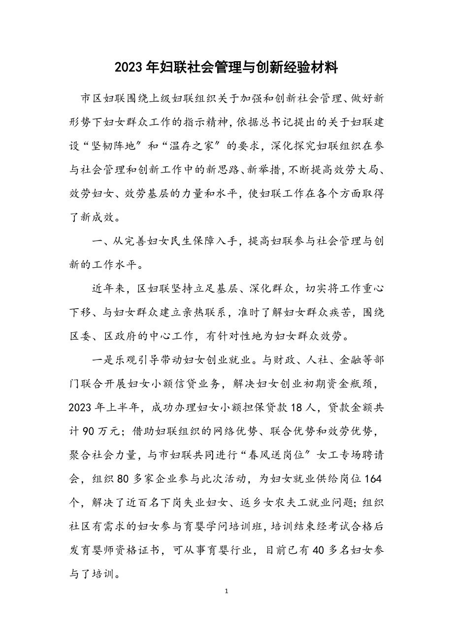 2023年妇联社会管理与创新经验材料.docx_第1页