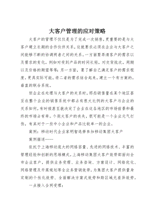 2023年大客户管理的应对策略新编.docx