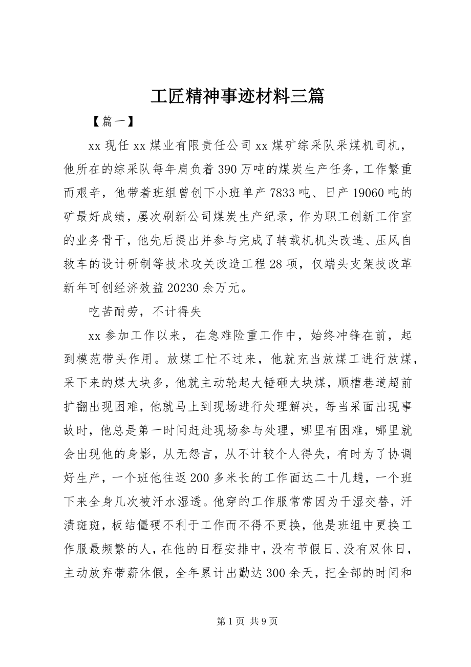 2023年工匠精神事迹材料三篇.docx_第1页