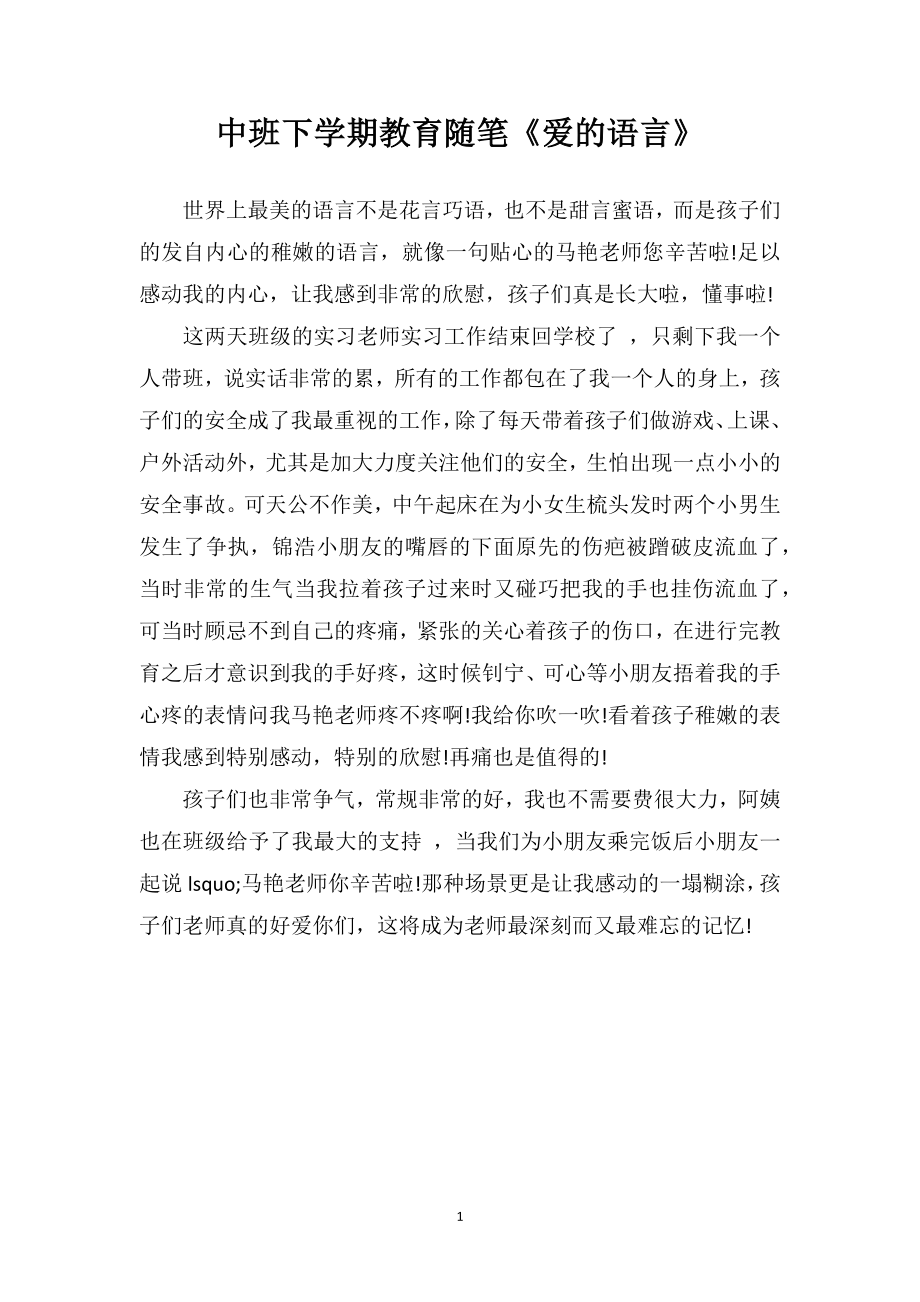 中班下学期教育随笔《爱的语言》.doc_第1页