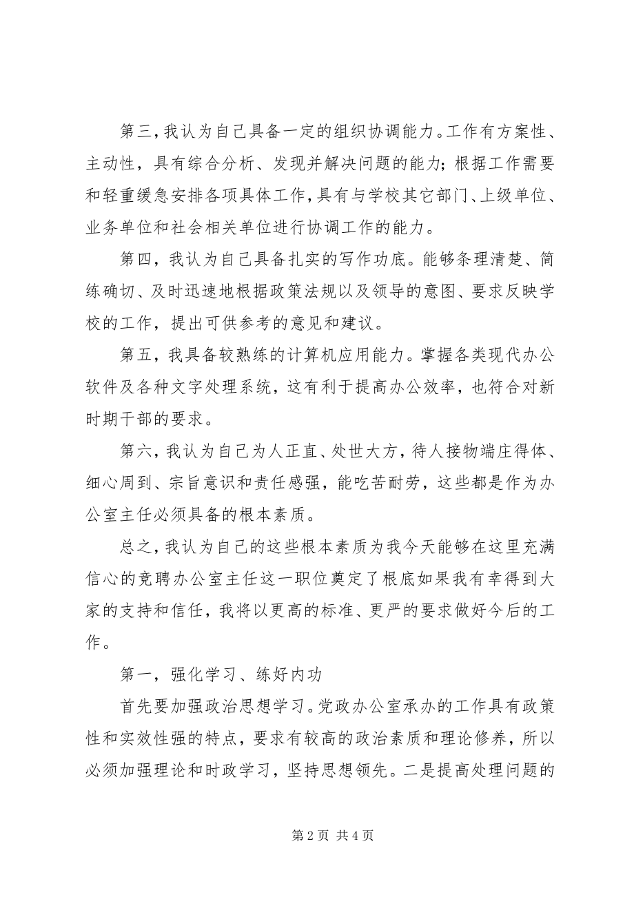 2023年学校党政办公室主任竞争上岗演讲稿.docx_第2页