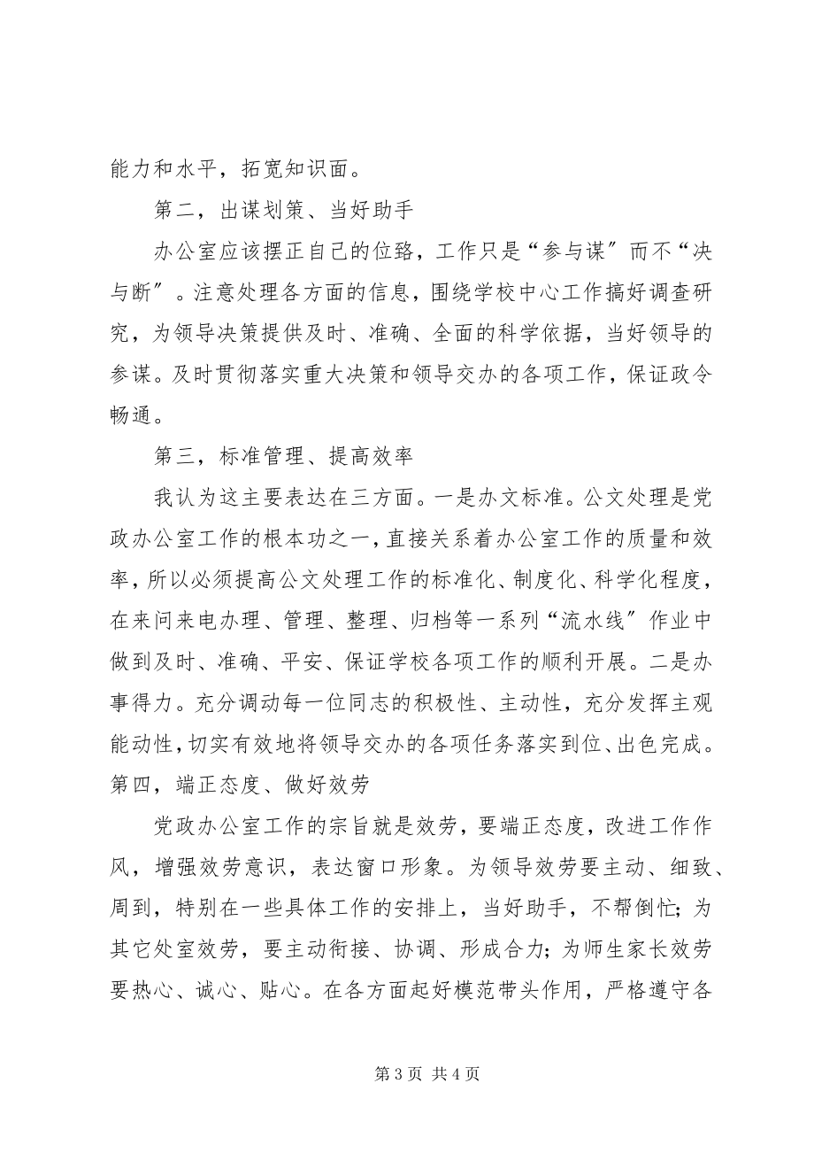 2023年学校党政办公室主任竞争上岗演讲稿.docx_第3页