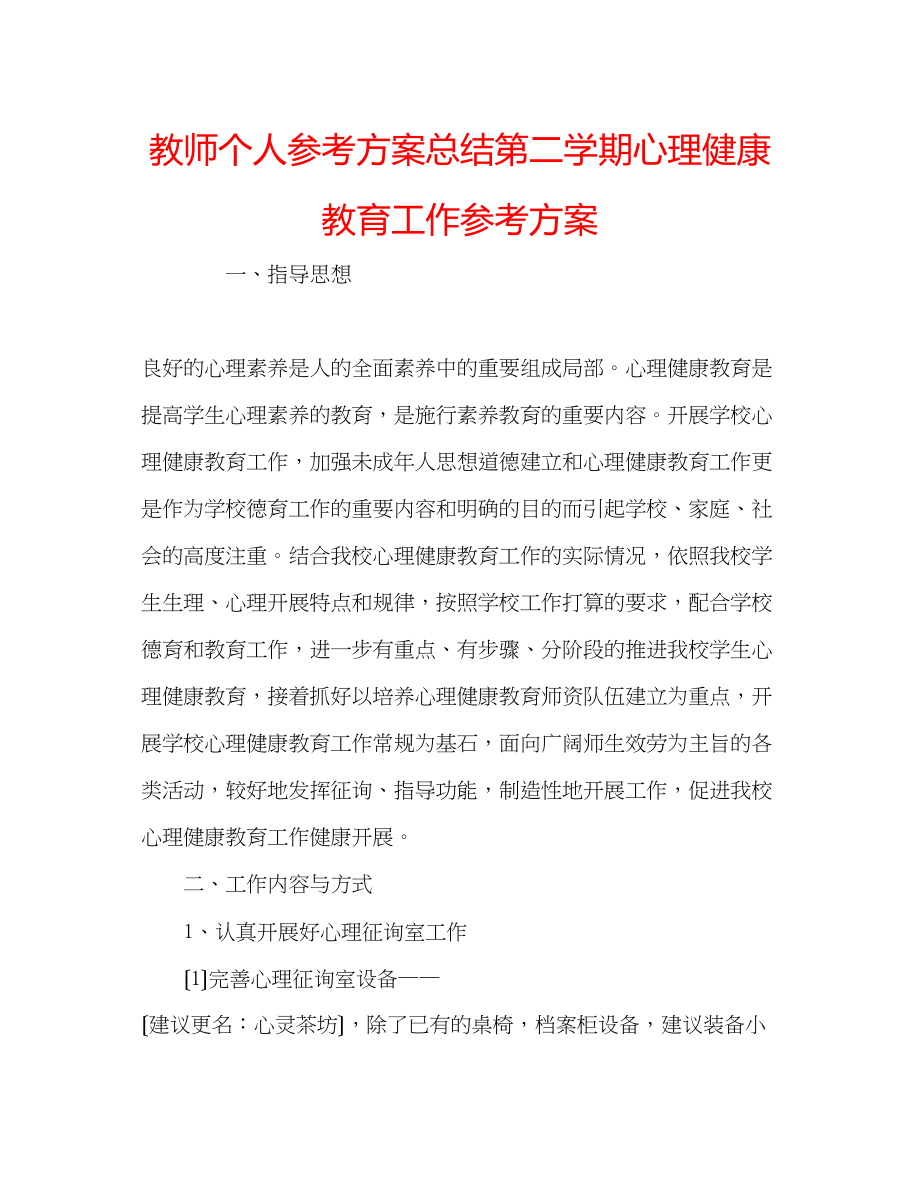 2023年教师个人计划总结第二学期心理健康教育工作计划.docx_第1页