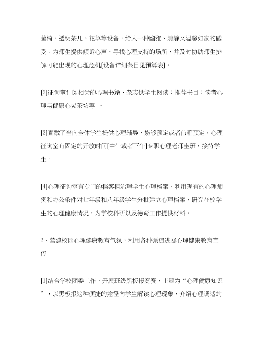 2023年教师个人计划总结第二学期心理健康教育工作计划.docx_第2页