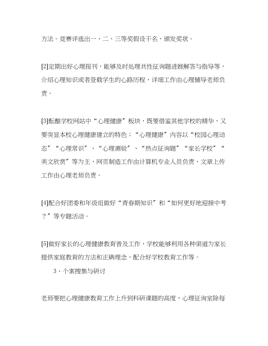 2023年教师个人计划总结第二学期心理健康教育工作计划.docx_第3页