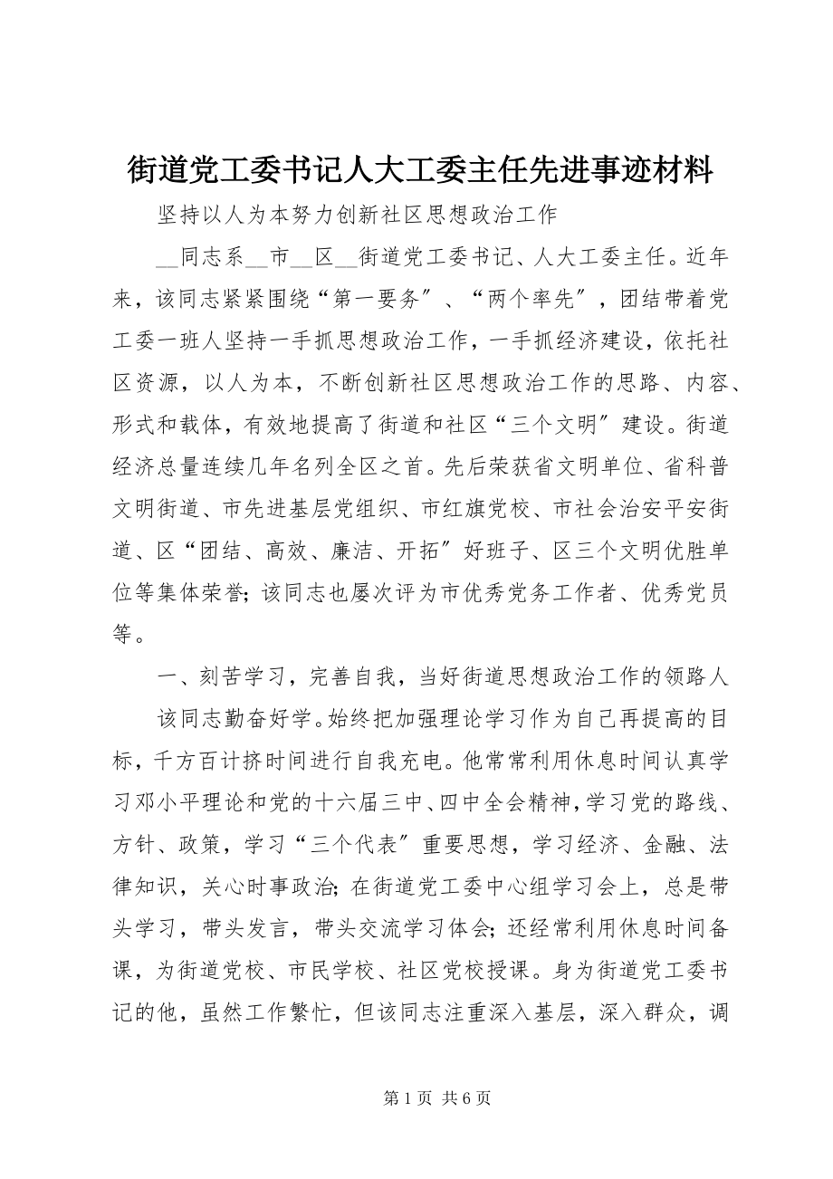 2023年街道党工委书记人大工委主任先进事迹材料.docx_第1页