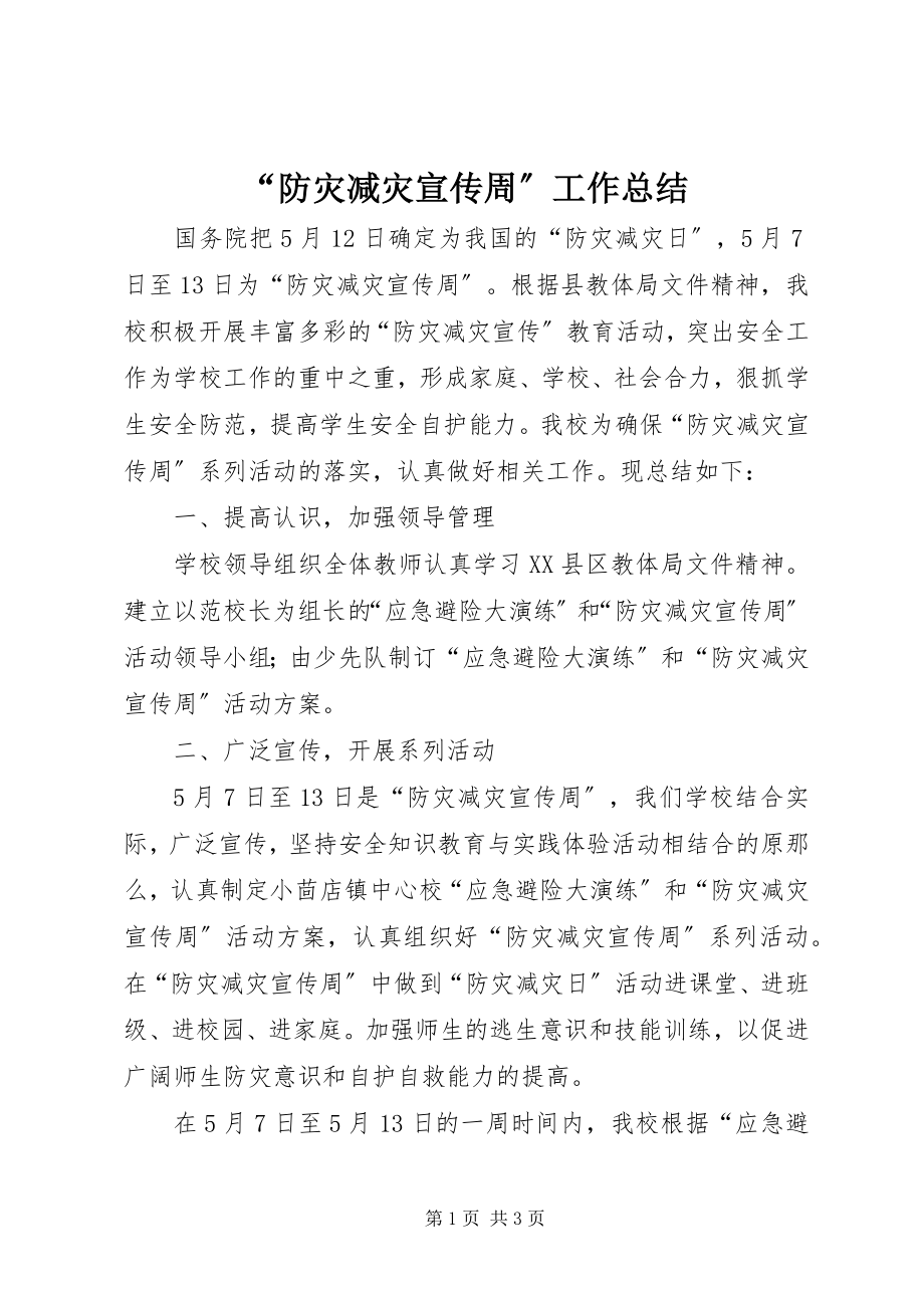 2023年防灾减灾宣传周工作总结.docx_第1页