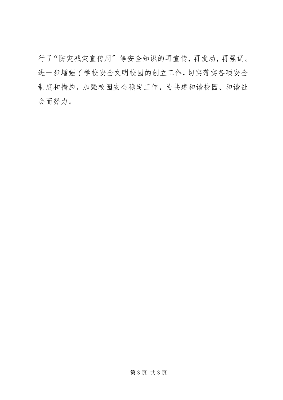 2023年防灾减灾宣传周工作总结.docx_第3页