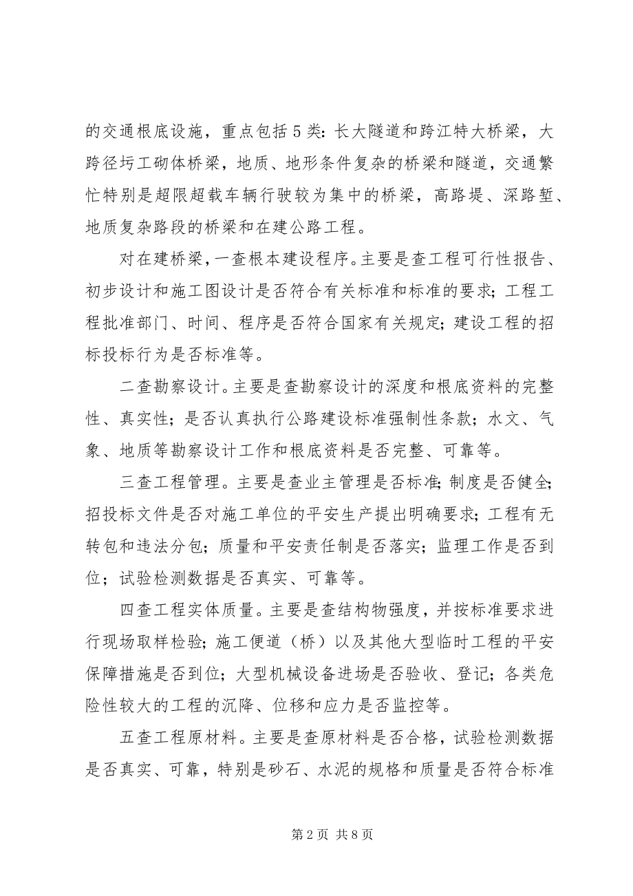 2023年全省交通基础设施安全隐患排查治理专项行动方案.docx_第2页