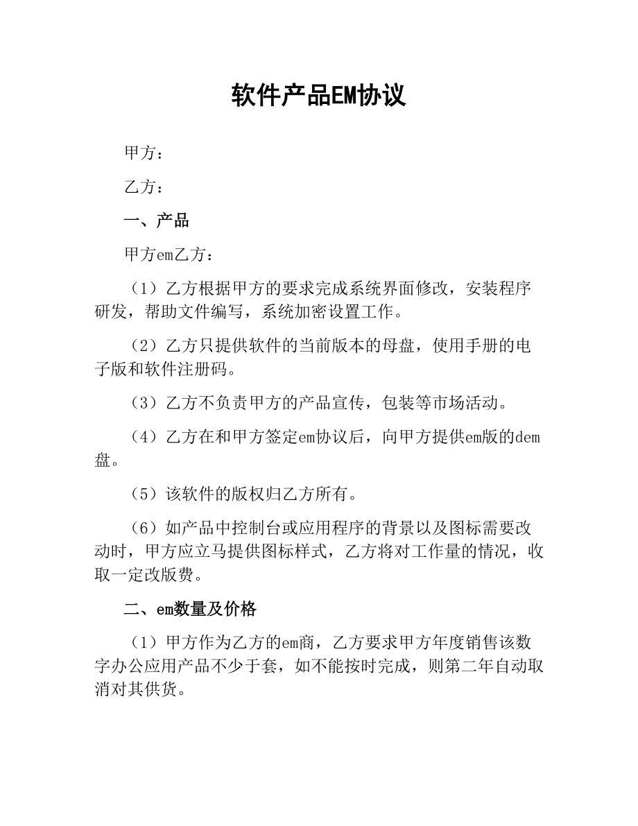 软件产品OEM协议.docx_第1页