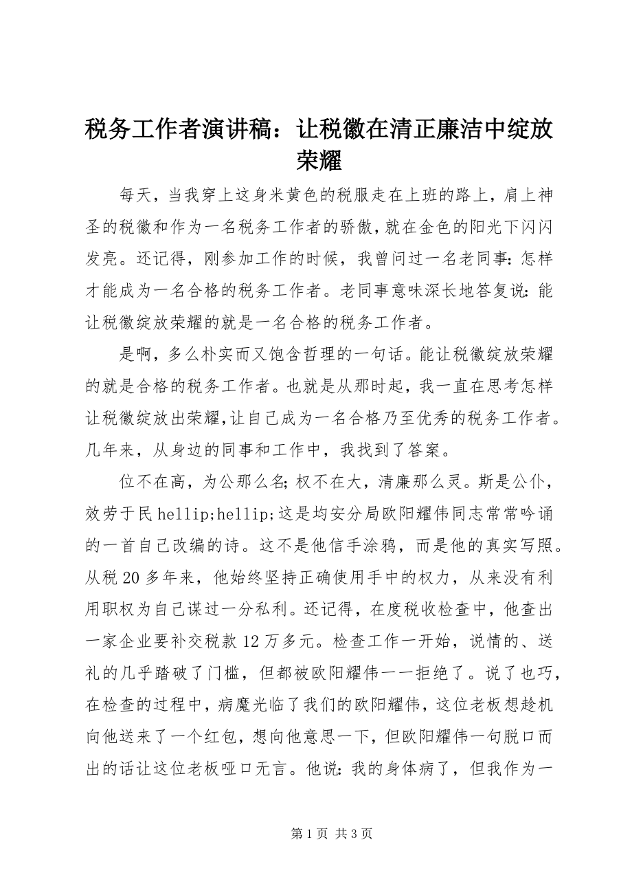 2023年税务工作者演讲稿让税徽在清正廉洁中绽放光彩.docx_第1页