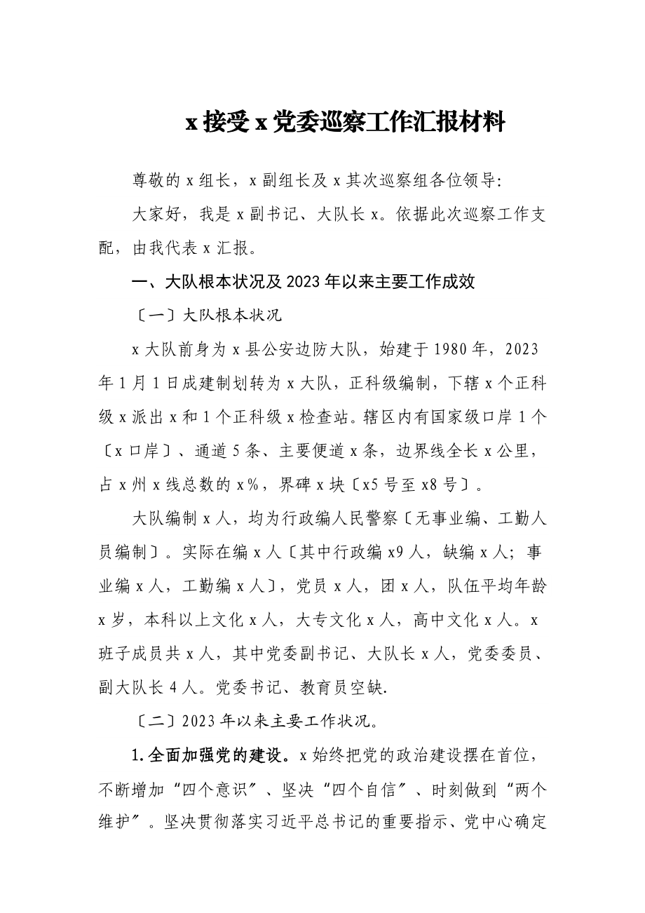 2023年XXX接受XX党委巡察工作汇报材料.doc_第1页