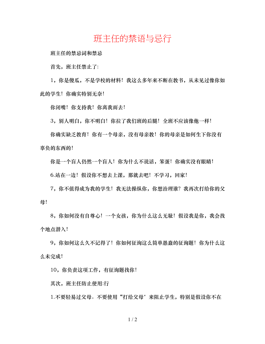 2023年班主任的禁语与忌行.docx_第1页