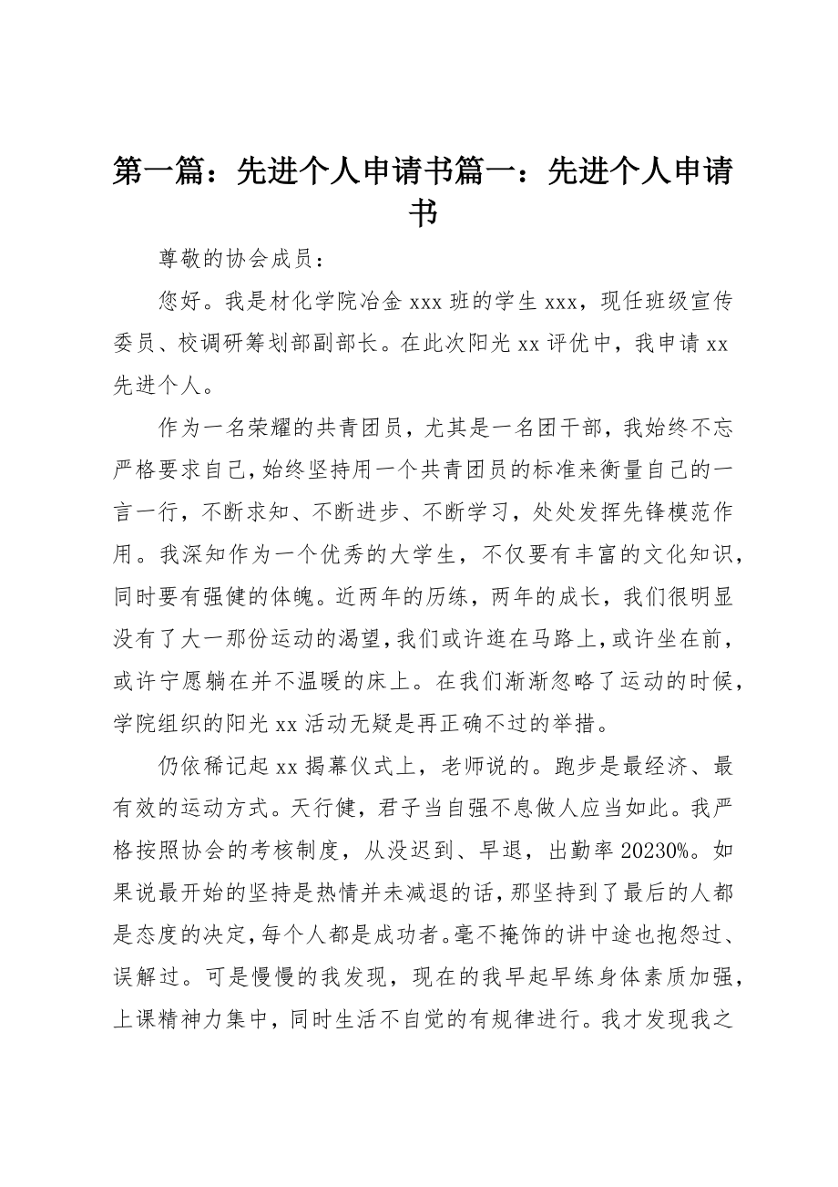 2023年xx先进个人申请书篇一先进个人申请书新编.docx_第1页