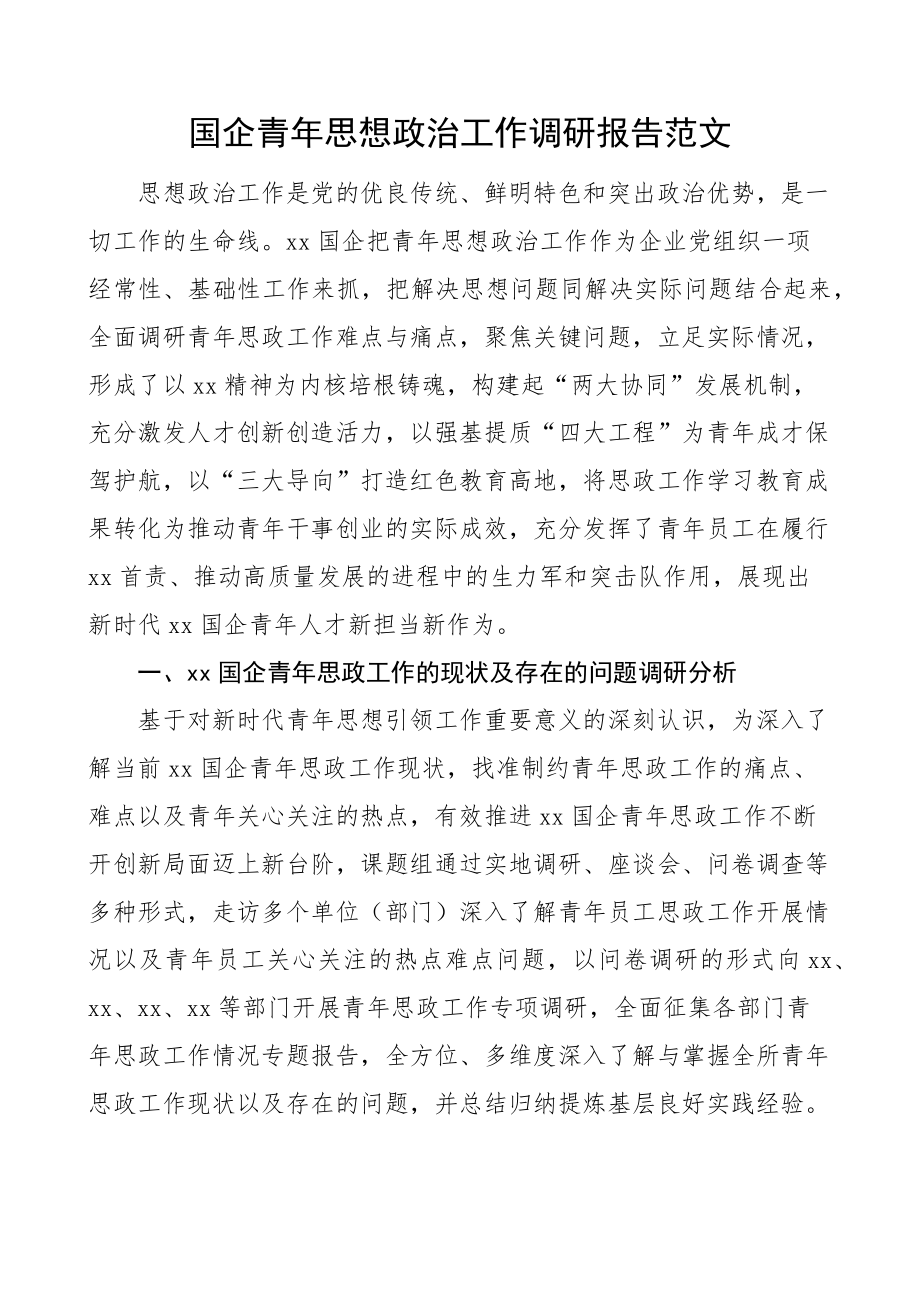 国有企业青年思想政治工作调研报告集团公司 .docx_第1页