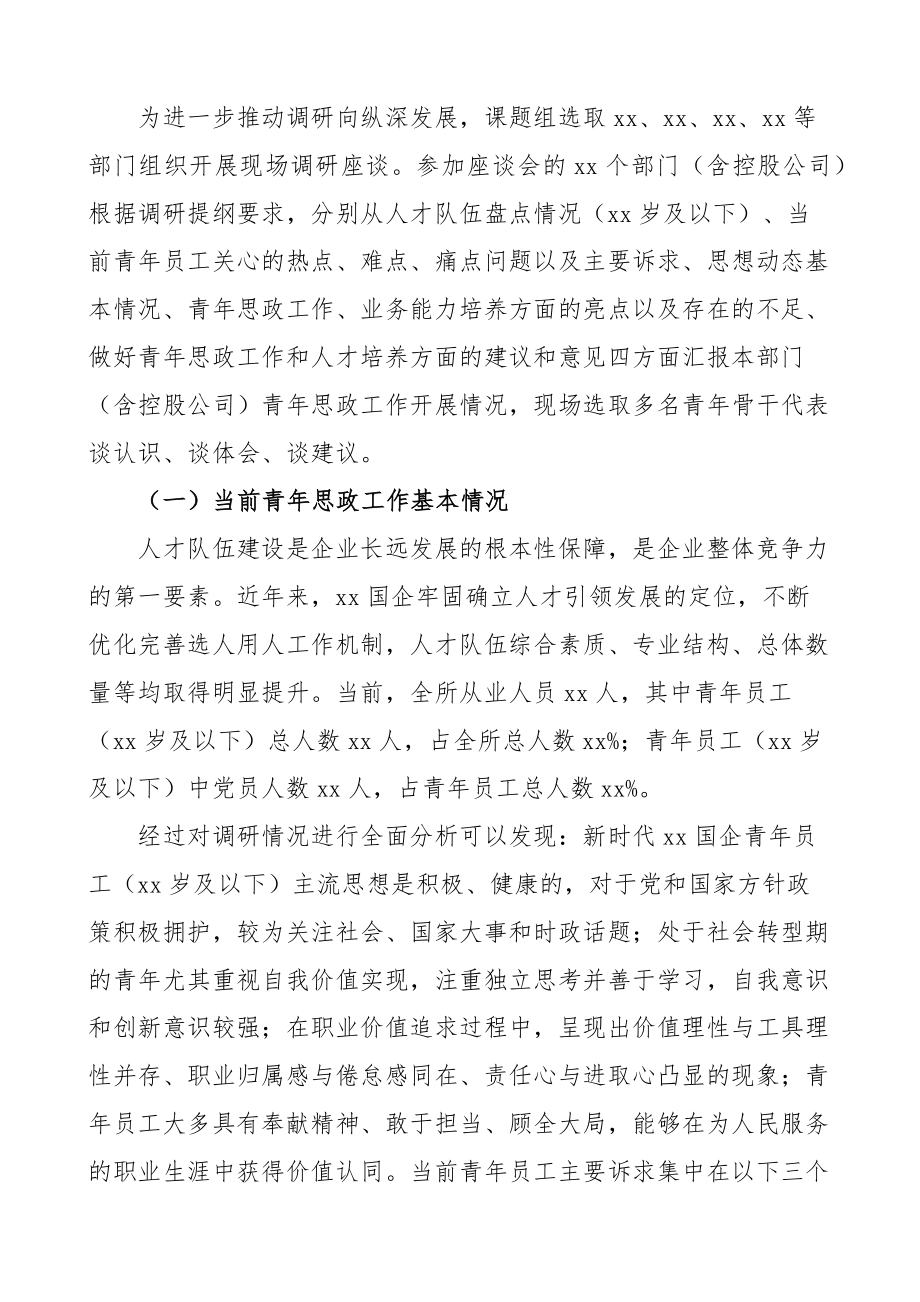 国有企业青年思想政治工作调研报告集团公司 .docx_第2页