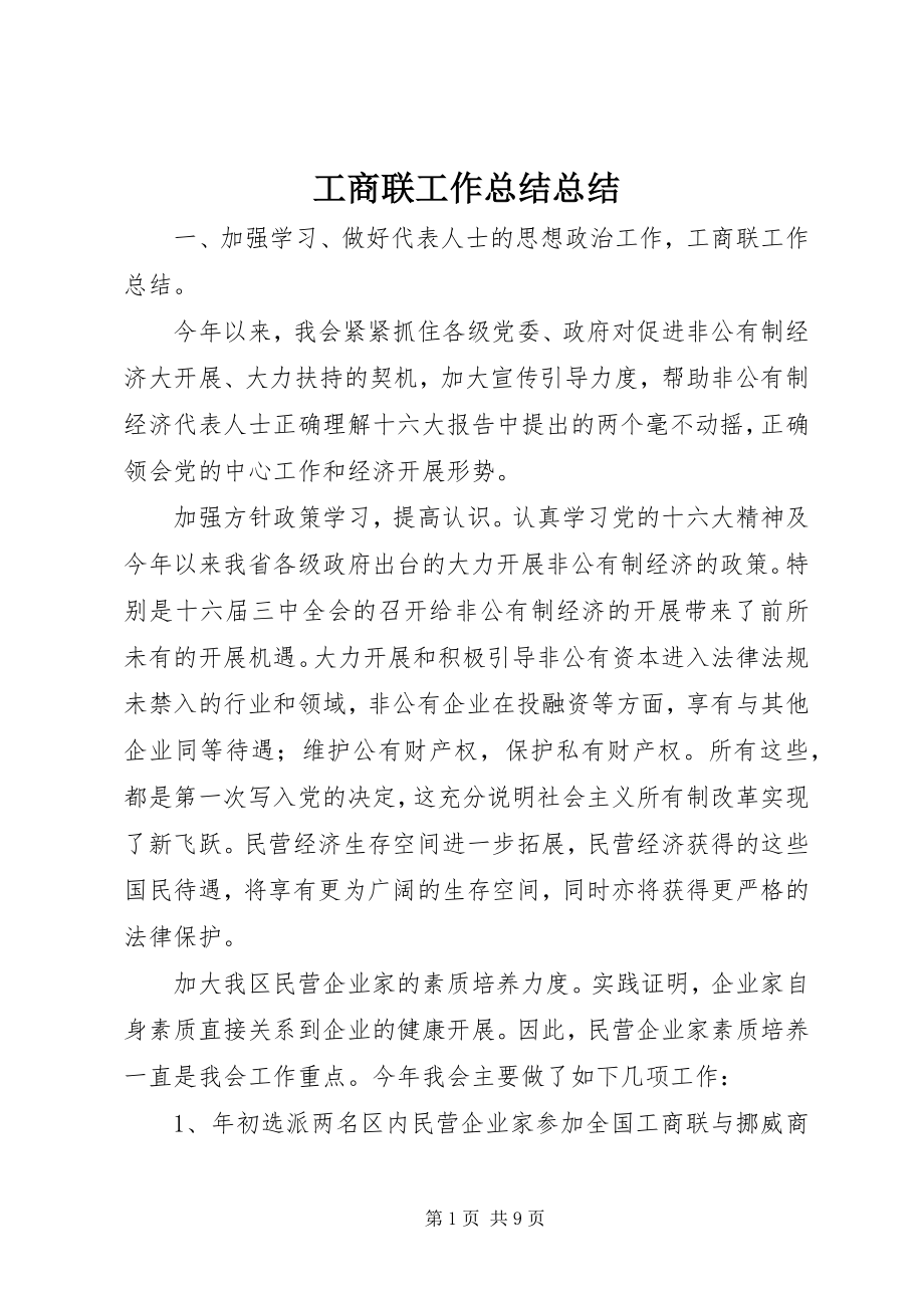 2023年工商联工作总结总结.docx_第1页