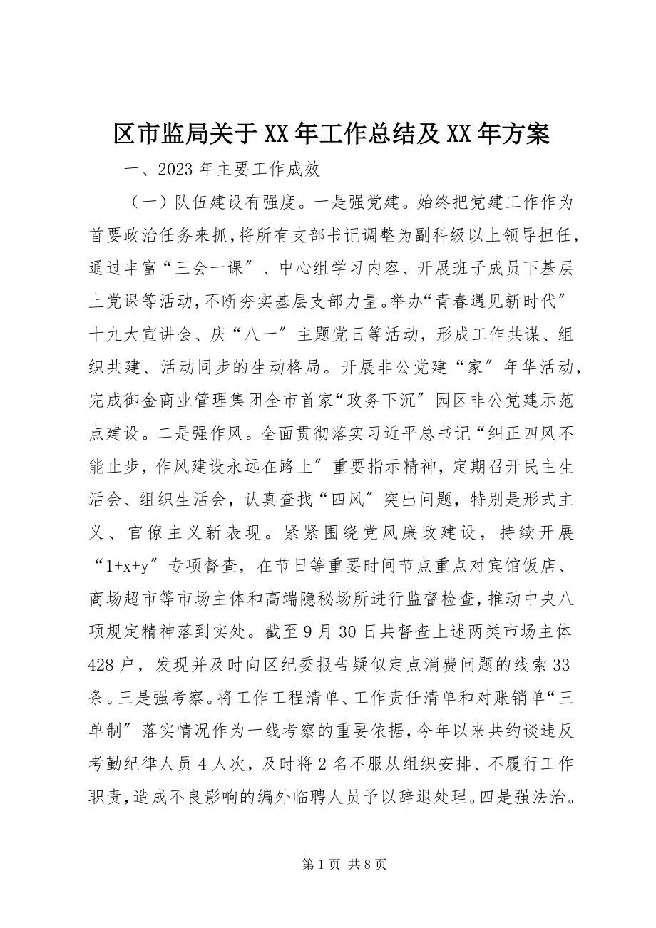 2023年区市监局关于工作总结及计划.docx_第1页