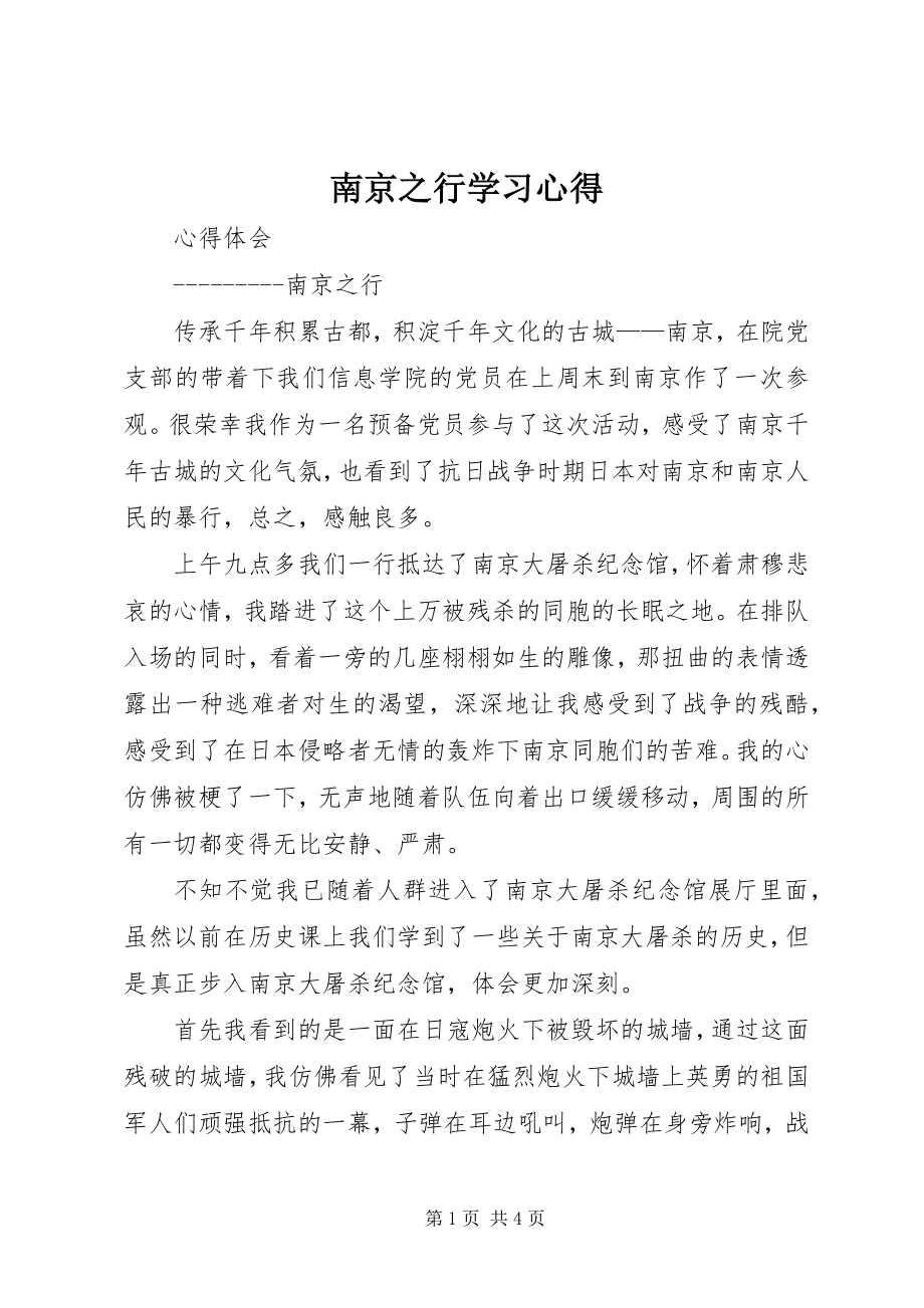 2023年南京之行学习心得.docx_第1页