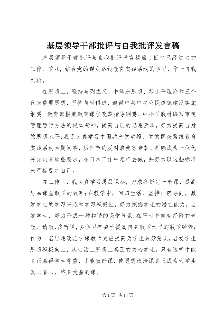 2023年基层领导干部批评与自我批评讲话稿.docx_第1页