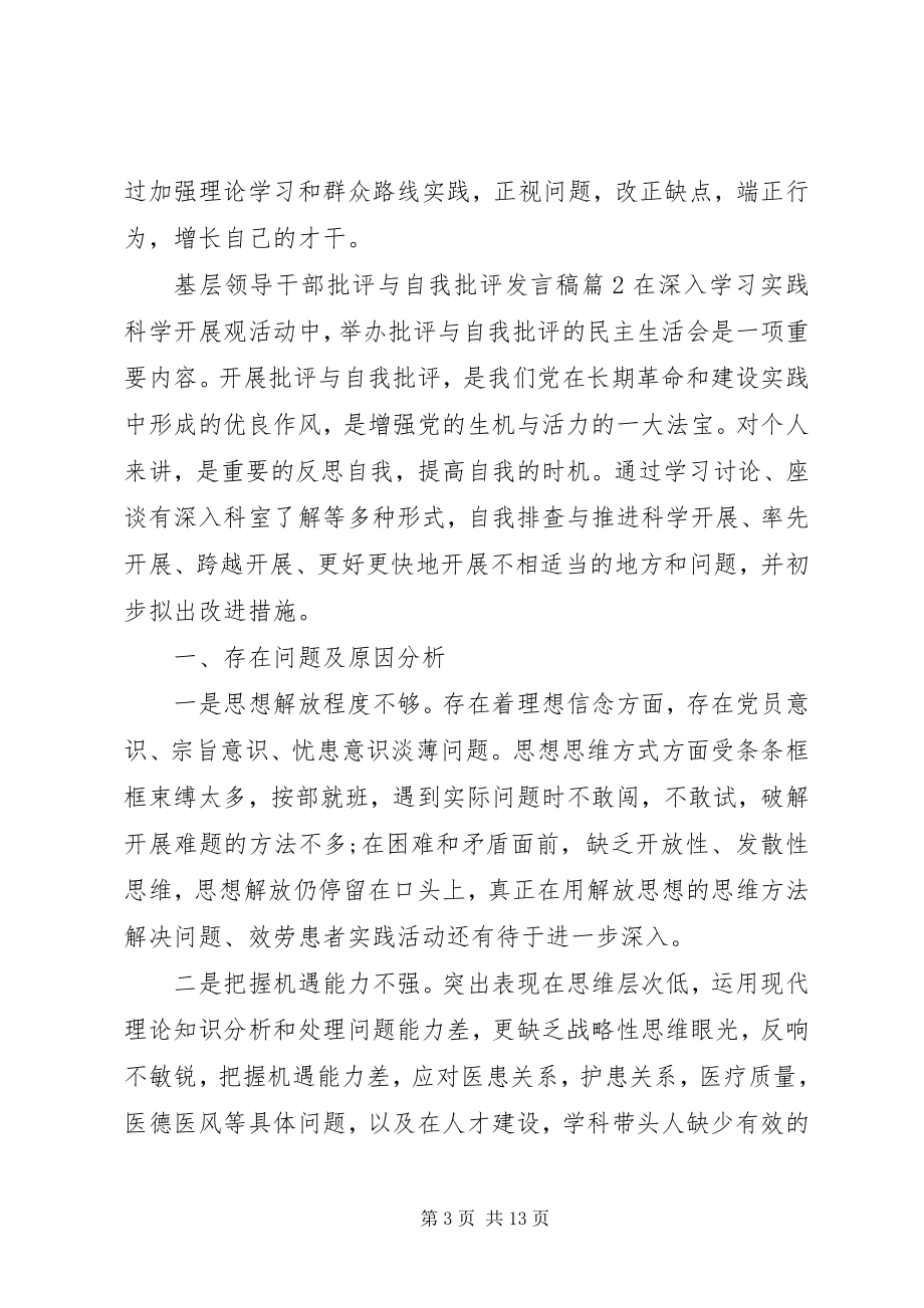 2023年基层领导干部批评与自我批评讲话稿.docx_第3页