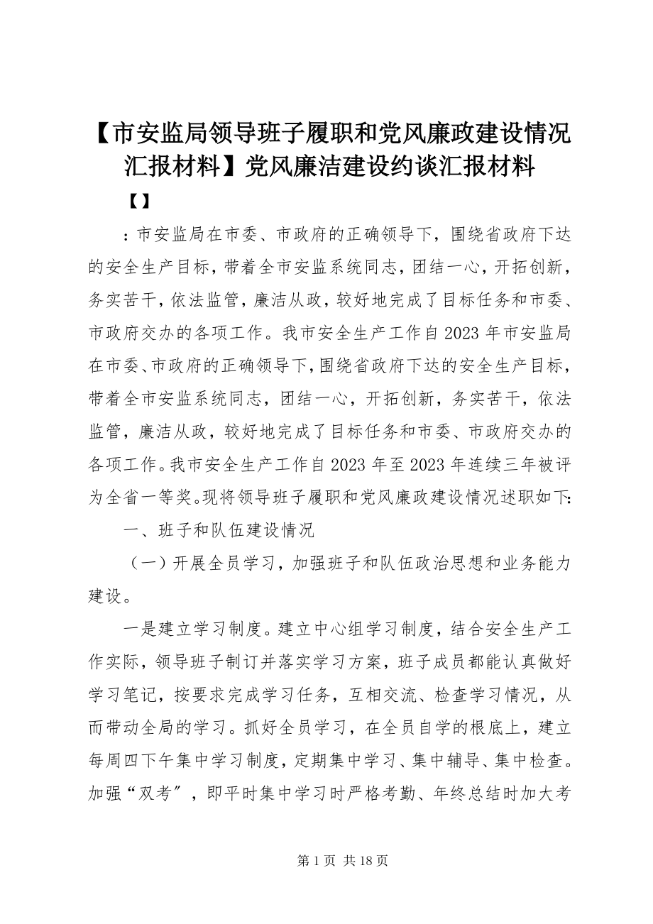 2023年市安监局领导班子履职和党风廉政建设情况汇报材料党风廉洁建设约谈汇报材料.docx_第1页