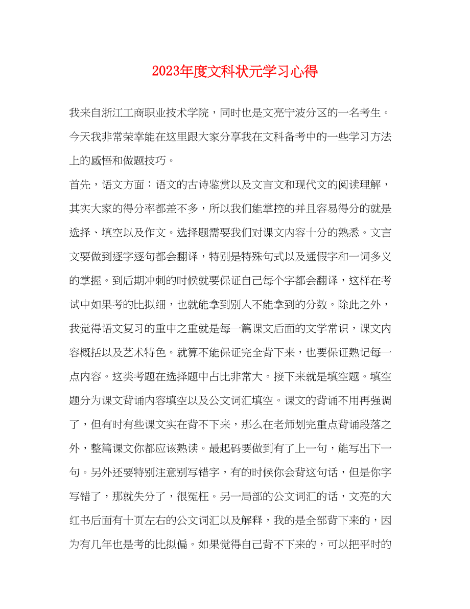 2023年度文科状元学习心得.docx_第1页