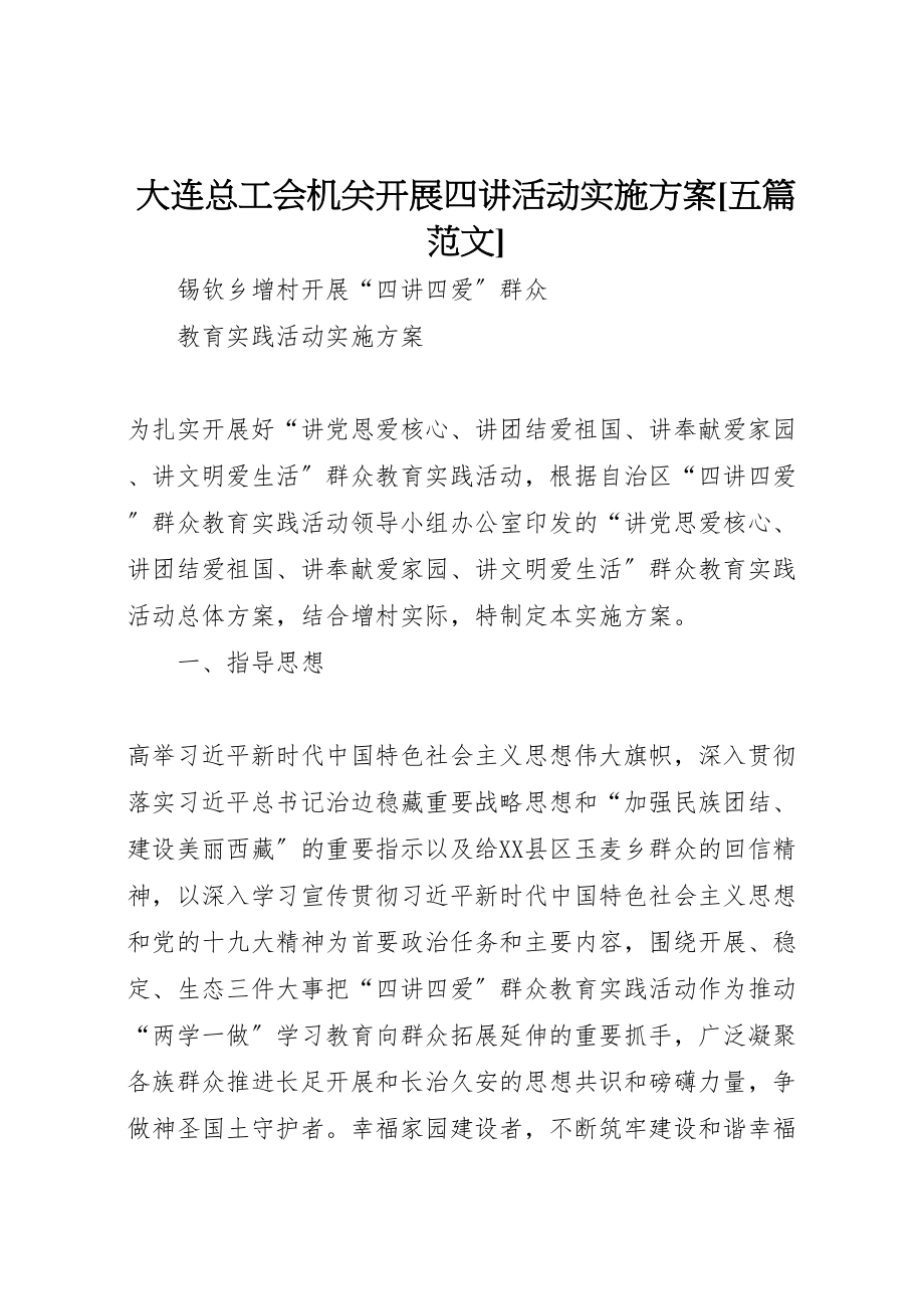 2023年大连总工会机关开展四讲活动实施方案五篇范文 .doc_第1页